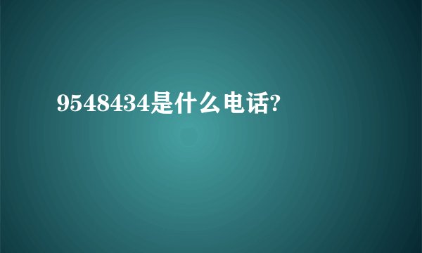 9548434是什么电话?