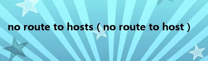 noroutetohostsnoroutetohost
