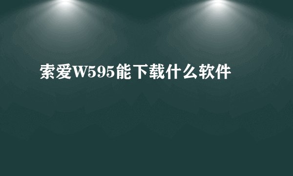 索爱W595能下载什么软件