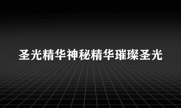 圣光精华神秘精华璀璨圣光