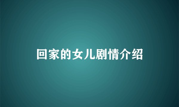 回家的女儿剧情介绍