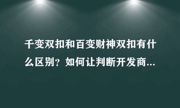 千变双扣和百变财神双扣有什么区别?如何让判断开发商的专业程度?