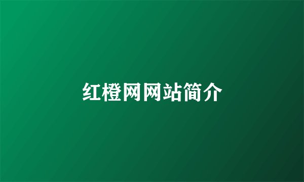 红橙网网站简介