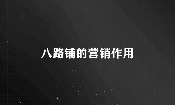 八路铺的营销作用