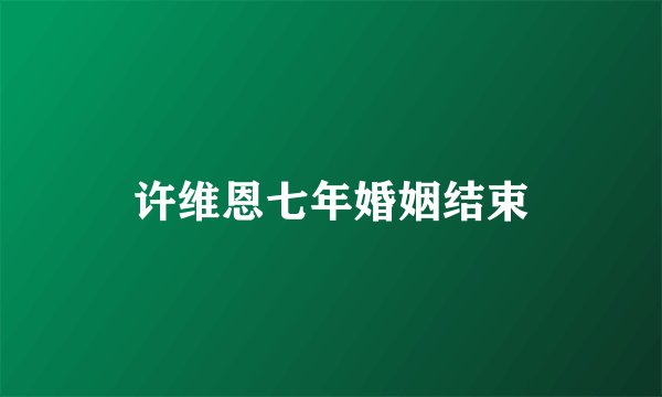 许维恩七年婚姻结束
