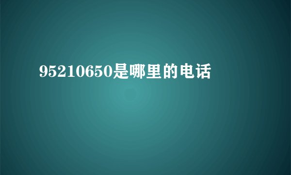 95210650是哪里的电话
