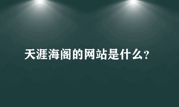 天涯海阁的网站是什么？