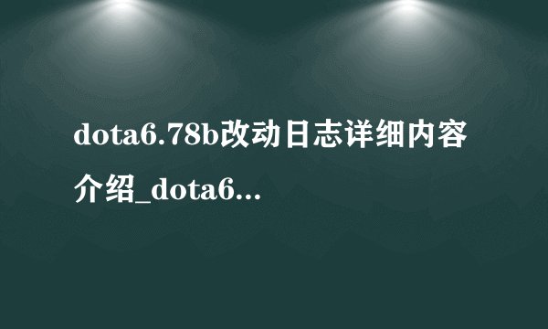 dota6.78b改动日志详细内容介绍_dota6.78b改动日志详细内容是什么