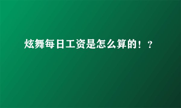 炫舞每日工资是怎么算的！？