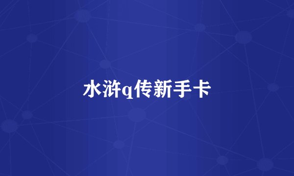 水浒q传新手卡