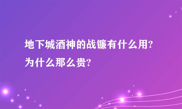 地下城酒神的战镰有什么用?为什么那么贵?