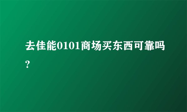 去佳能0101商场买东西可靠吗?