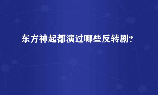 东方神起都演过哪些反转剧？