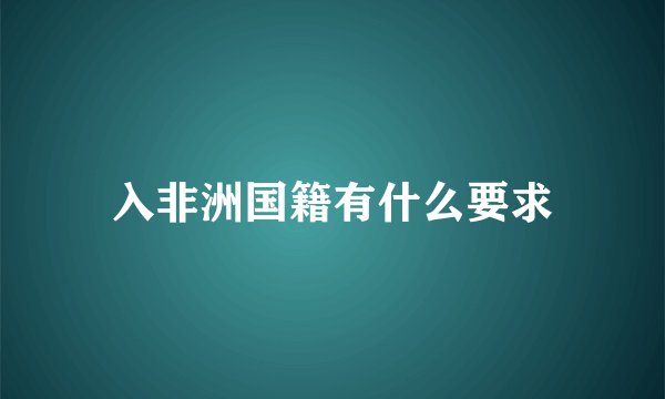 入非洲国籍有什么要求