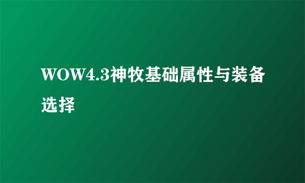 WOW4.3神牧基础属性与装备选择