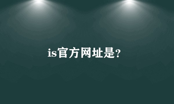 is官方网址是？