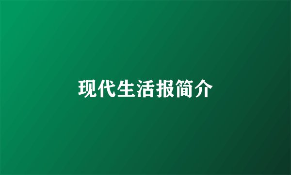 现代生活报简介