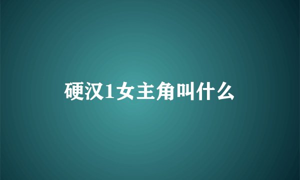 硬汉1女主角叫什么