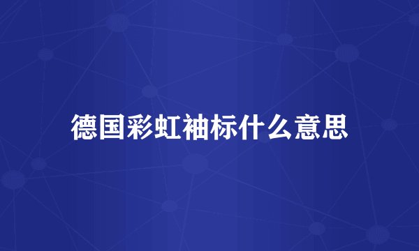 德国彩虹袖标什么意思