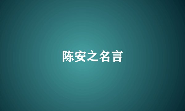 陈安之名言