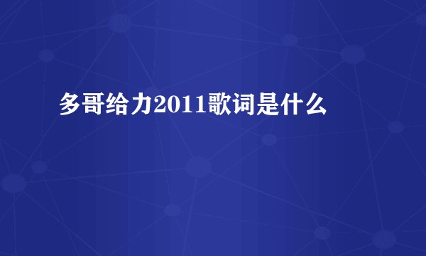 多哥给力2011歌词是什么
