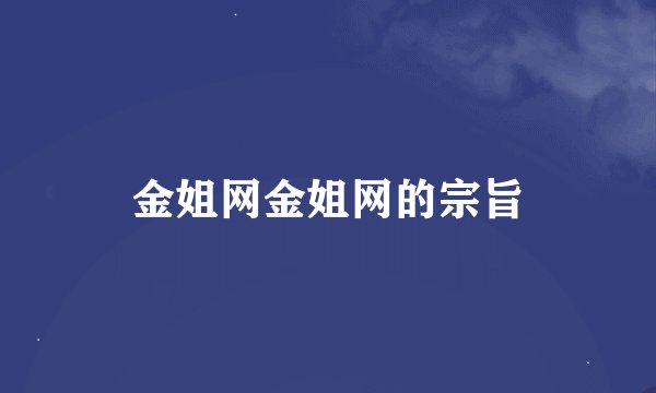 金姐网金姐网的宗旨