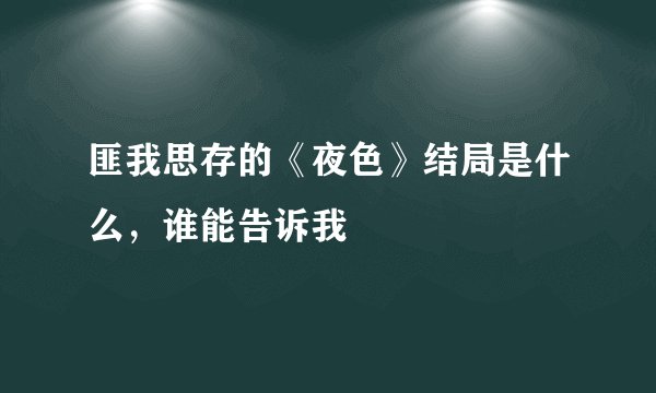 匪我思存的《夜色》结局是什么，谁能告诉我