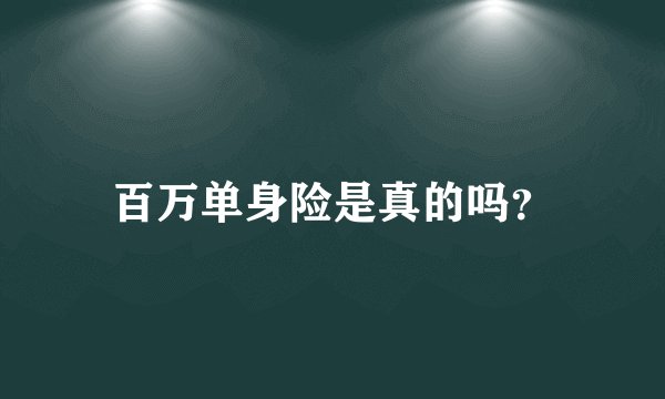 百万单身险是真的吗？