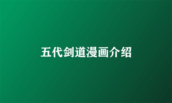 五代剑道漫画介绍