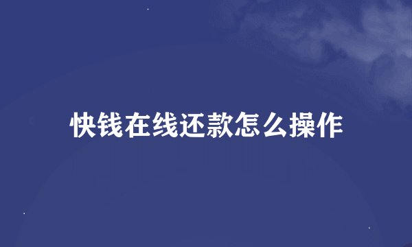 快钱在线还款怎么操作