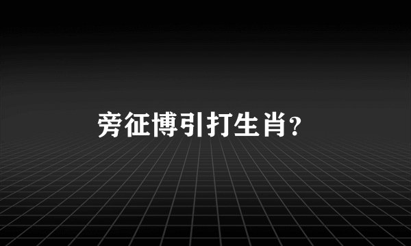 旁征博引打生肖?