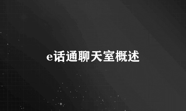 e话通聊天室概述