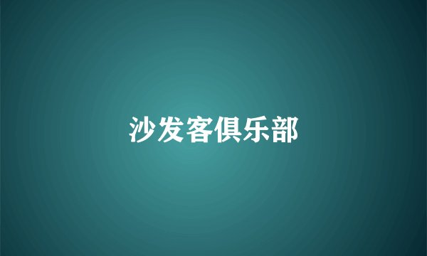 沙发客俱乐部