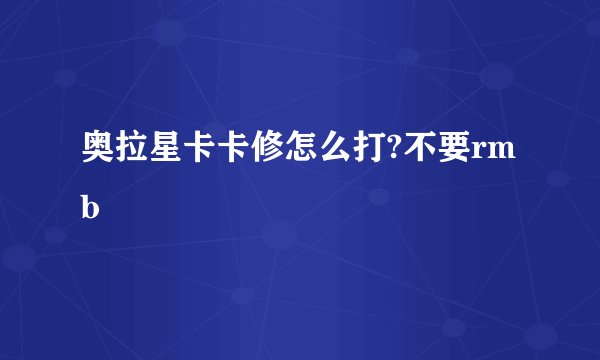 奥拉星卡卡修怎么打?不要rmb
