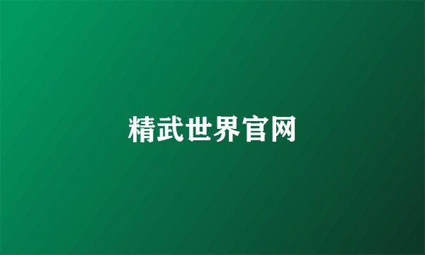 精武世界官网