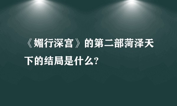 《媚行深宫》的第二部菏泽天下的结局是什么?