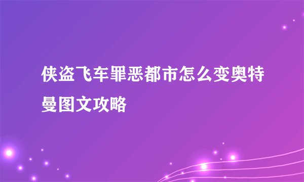 侠盗飞车罪恶都市怎么变奥特曼图文攻略