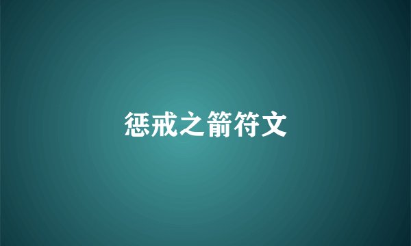 惩戒之箭符文
