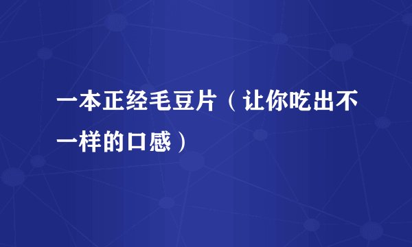 一本正经毛豆片（让你吃出不一样的口感）