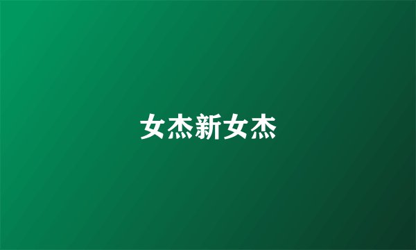 女杰新女杰