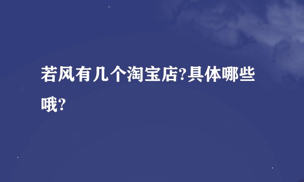 若风有几个淘宝店?具体哪些哦?