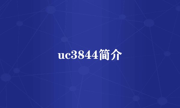 uc3844简介