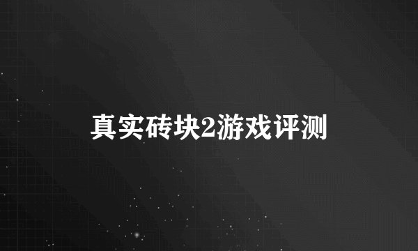 真实砖块2游戏评测