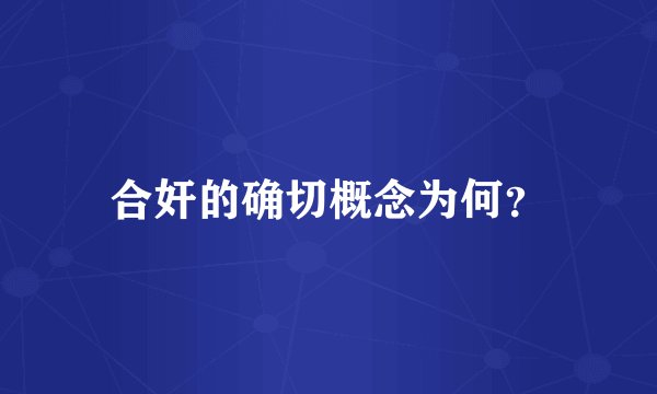 合奸的确切概念为何？