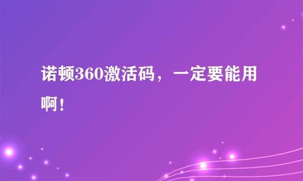 诺顿360激活码，一定要能用啊！