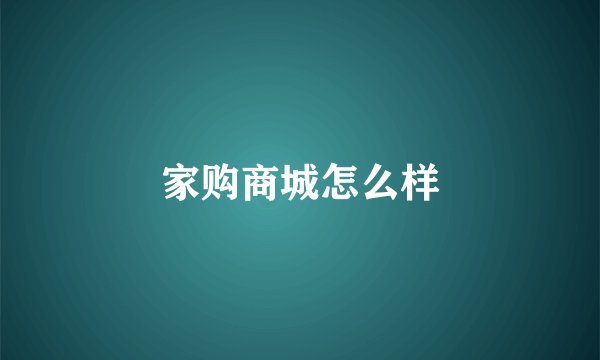 家购商城怎么样