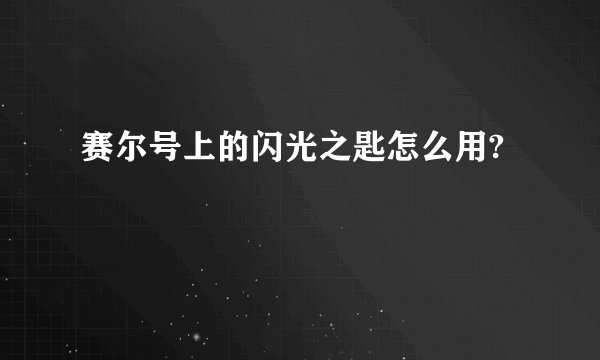 赛尔号上的闪光之匙怎么用?