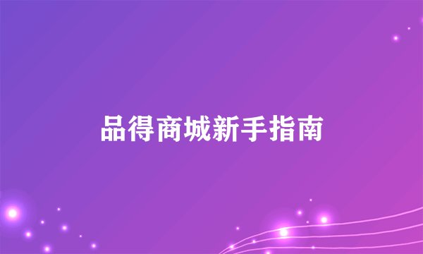 品得商城新手指南