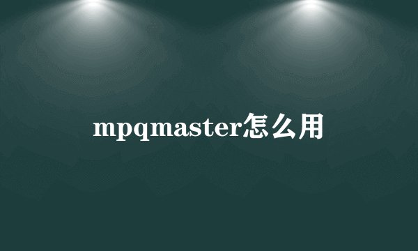mpqmaster怎么用
