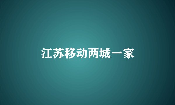 江苏移动两城一家